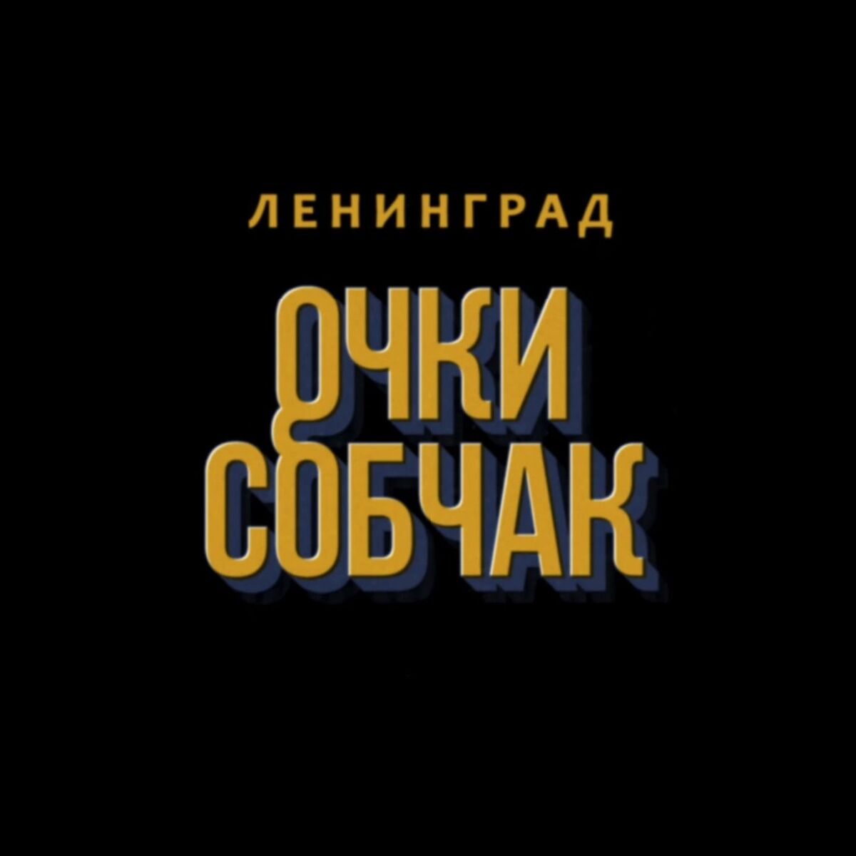 Album cover of Очки Собчак