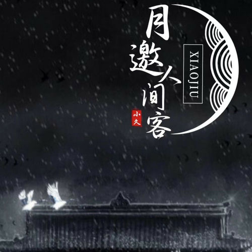 月邀人间客(剑网3同人)