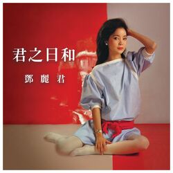 Cover of 君之日和 鄧麗君