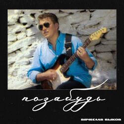 Cover of Позабудь