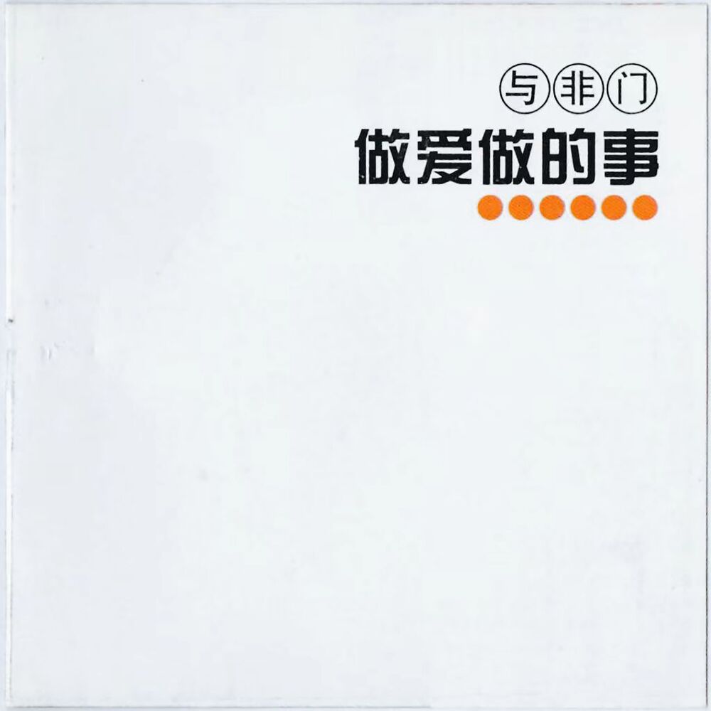 Picture of 做爱做的事