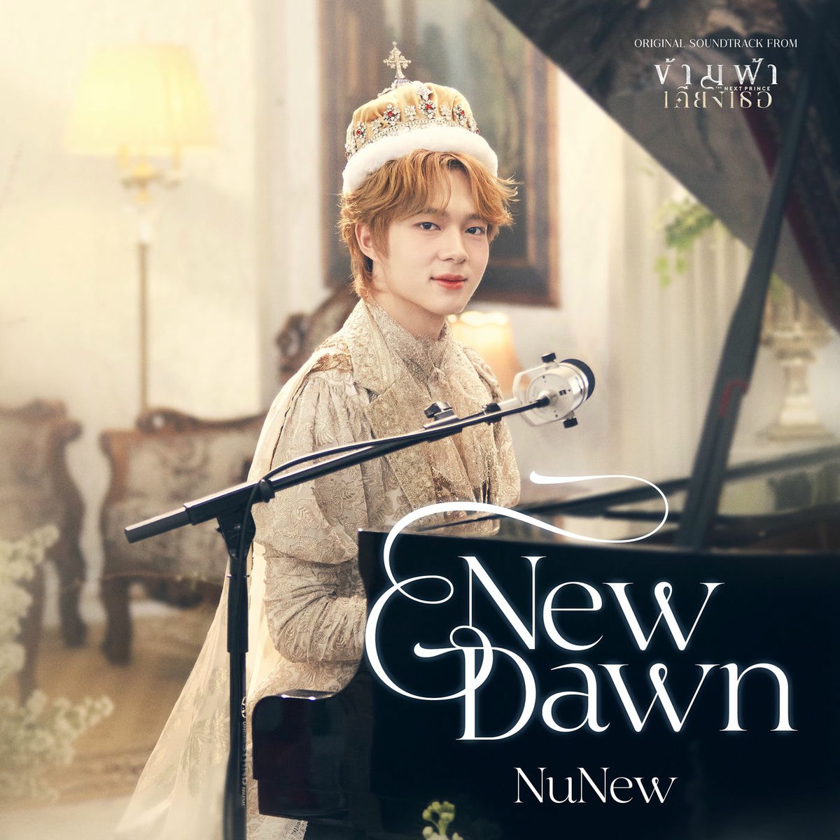 Album cover of New Dawn (Ost. ข้ามฟ้าเคียงเธอ The Next Prince Series)