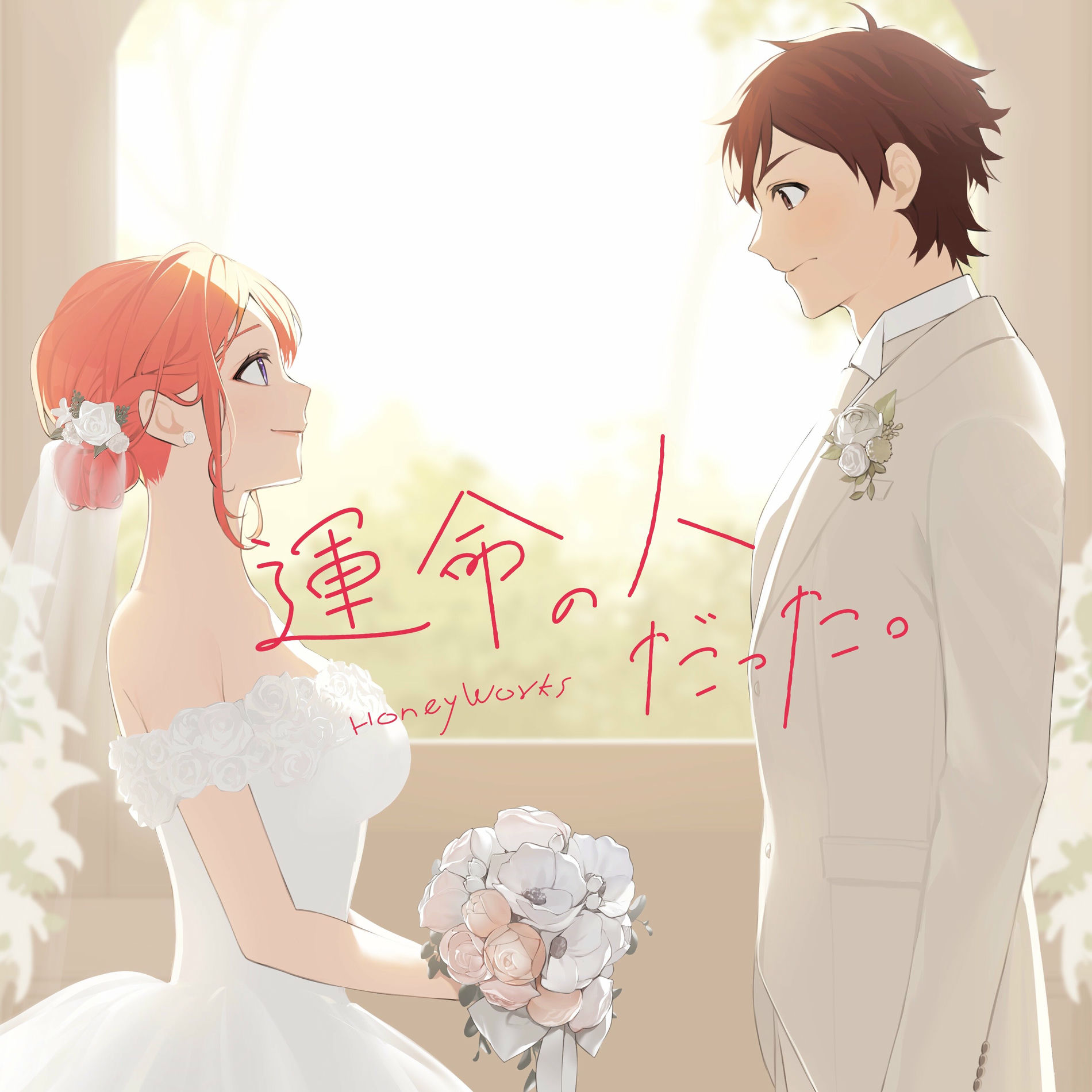 HoneyWorks - UnmeinoHitoDatta (feat. Enomoto Kotaro Hanae