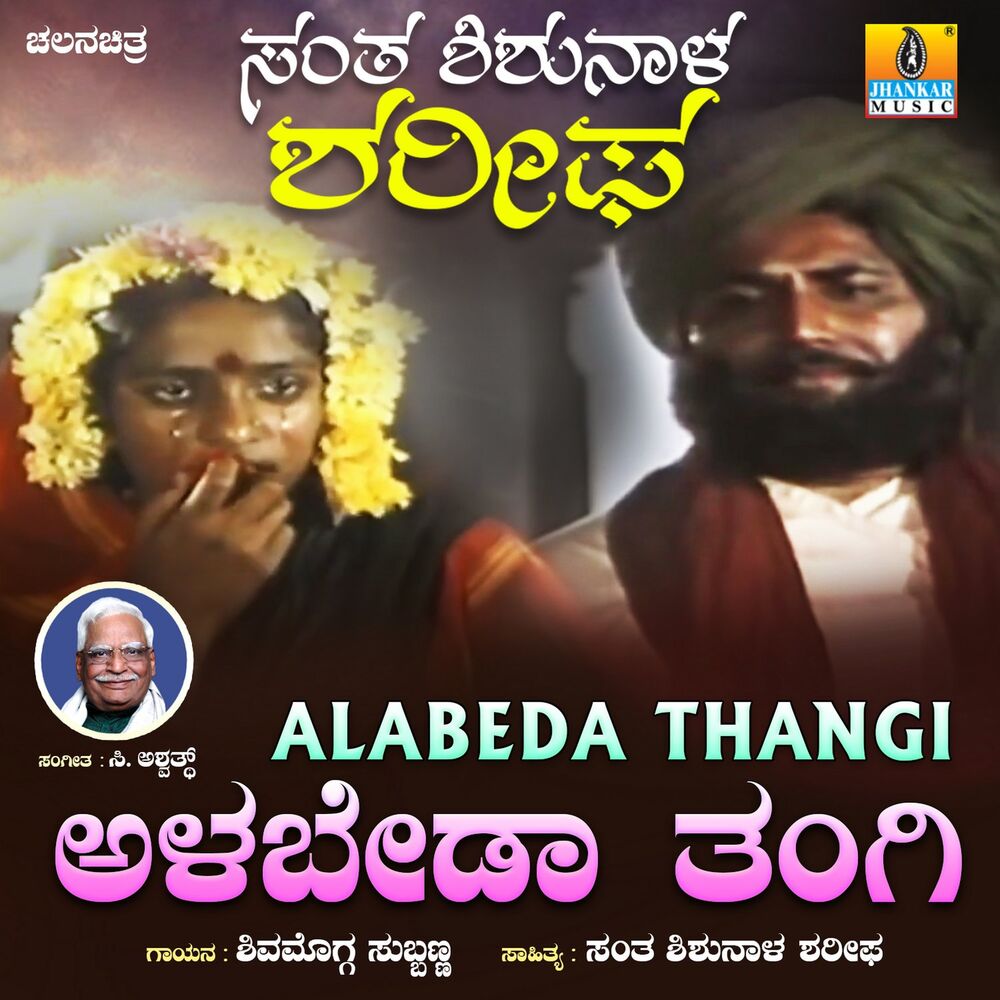 Picture of Alabeda Thangi (From "Santha Shishunala Sharifa")
