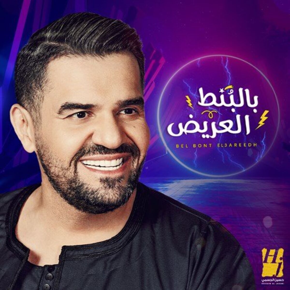 Album cover of بالبنط العريض