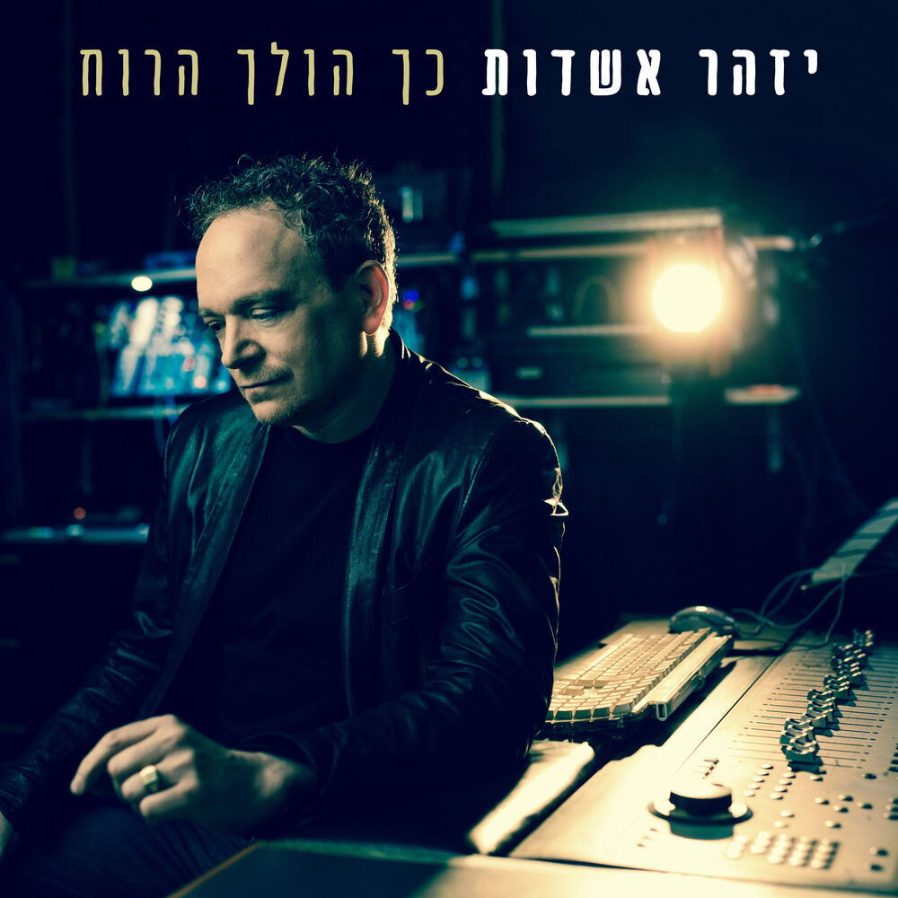 Picture of כך הולך הרוח