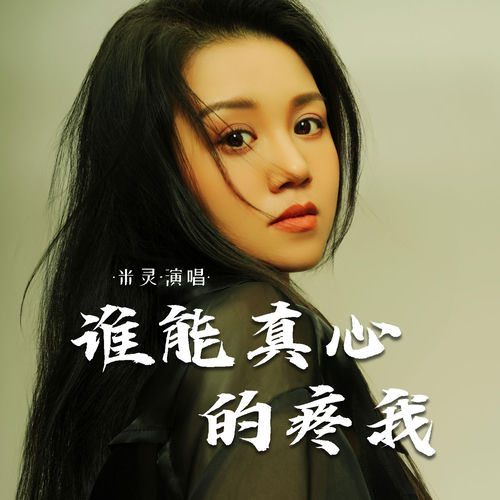 谁能真心的疼我
