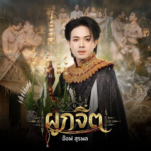 ผูกจิต