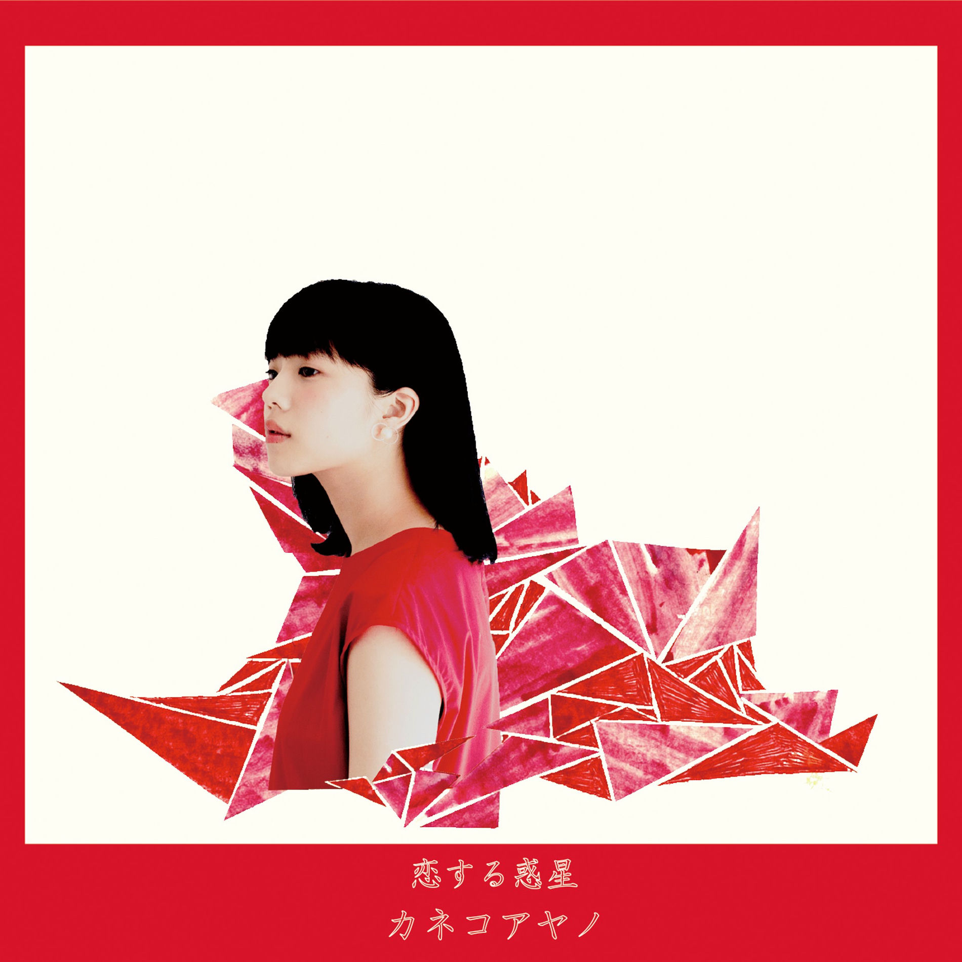 カネコアヤノ カネコアヤノ [Ayano Kaneko] - 群れたち - Reviews - Album of