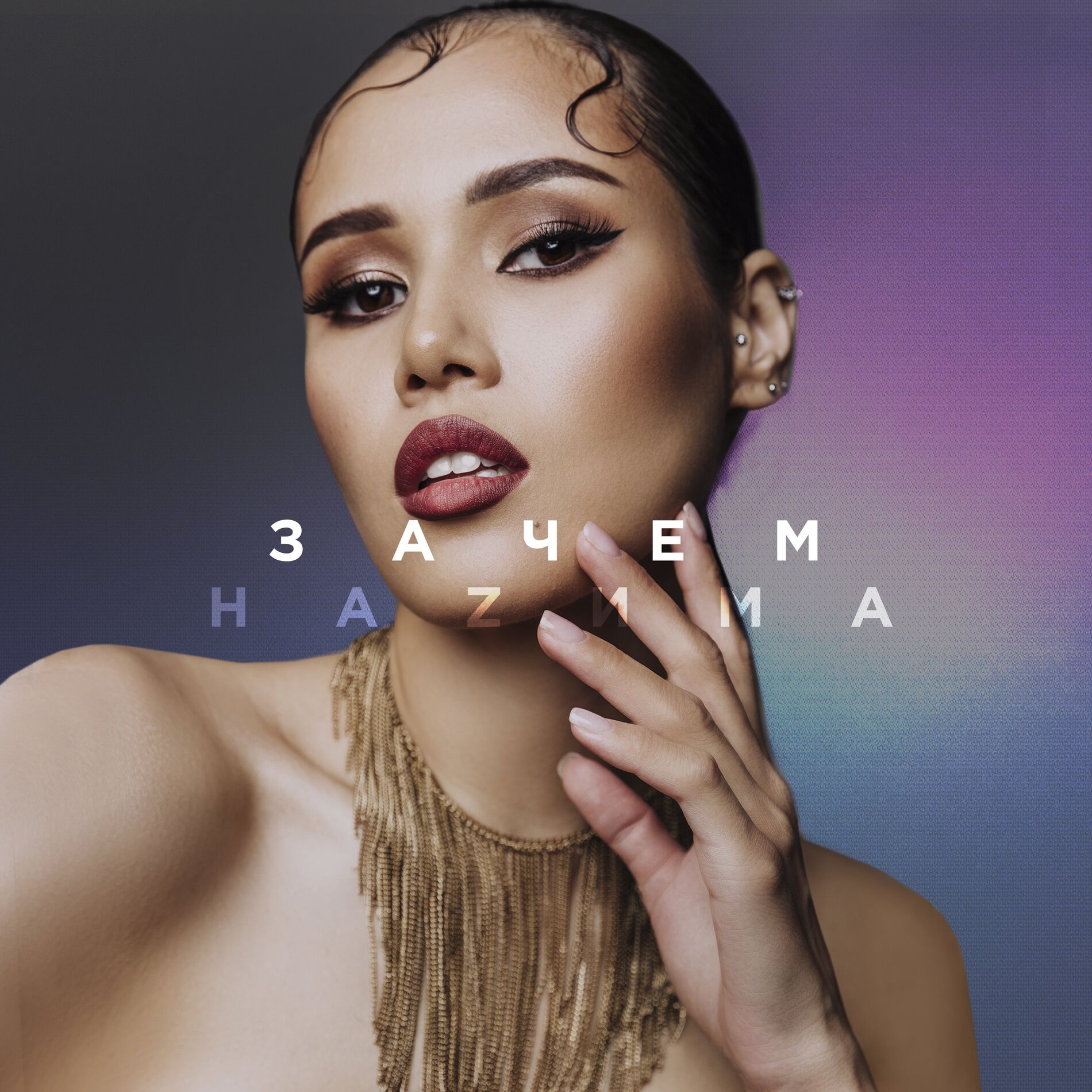 Album cover of Зачем