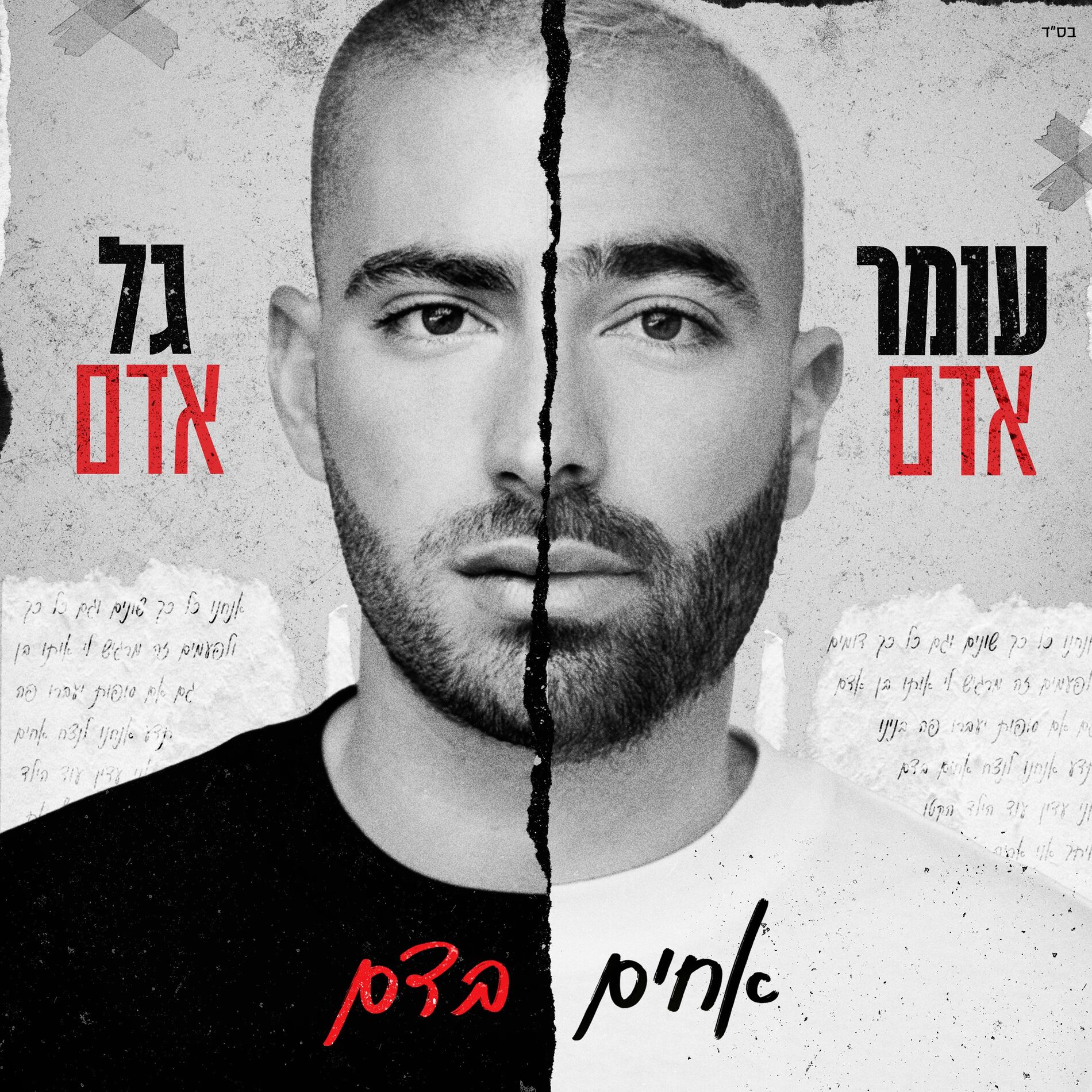 Album cover of אחים בדם