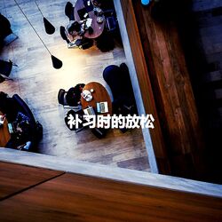 Cover of 补习时的放松