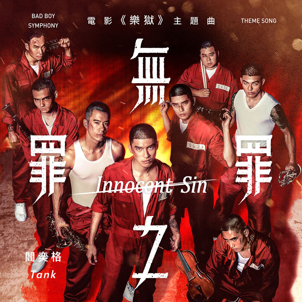 Picture of 無罪之罪 (電影《樂獄》主題曲)