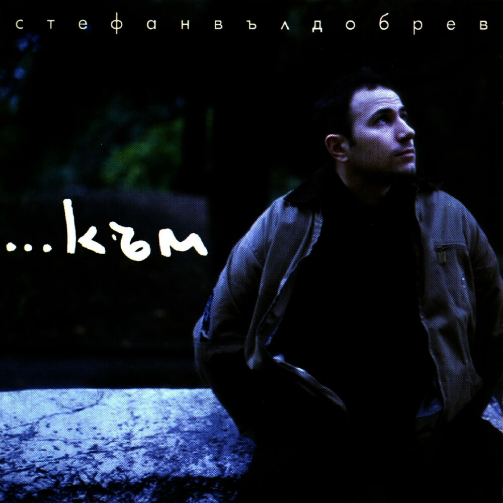 Picture of ...Към