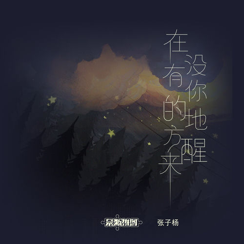 在没有你的地方醒来