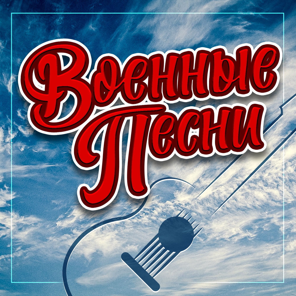 Песня про всо. Песня про всо