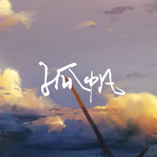 孤帆 (时之歌角色曲)