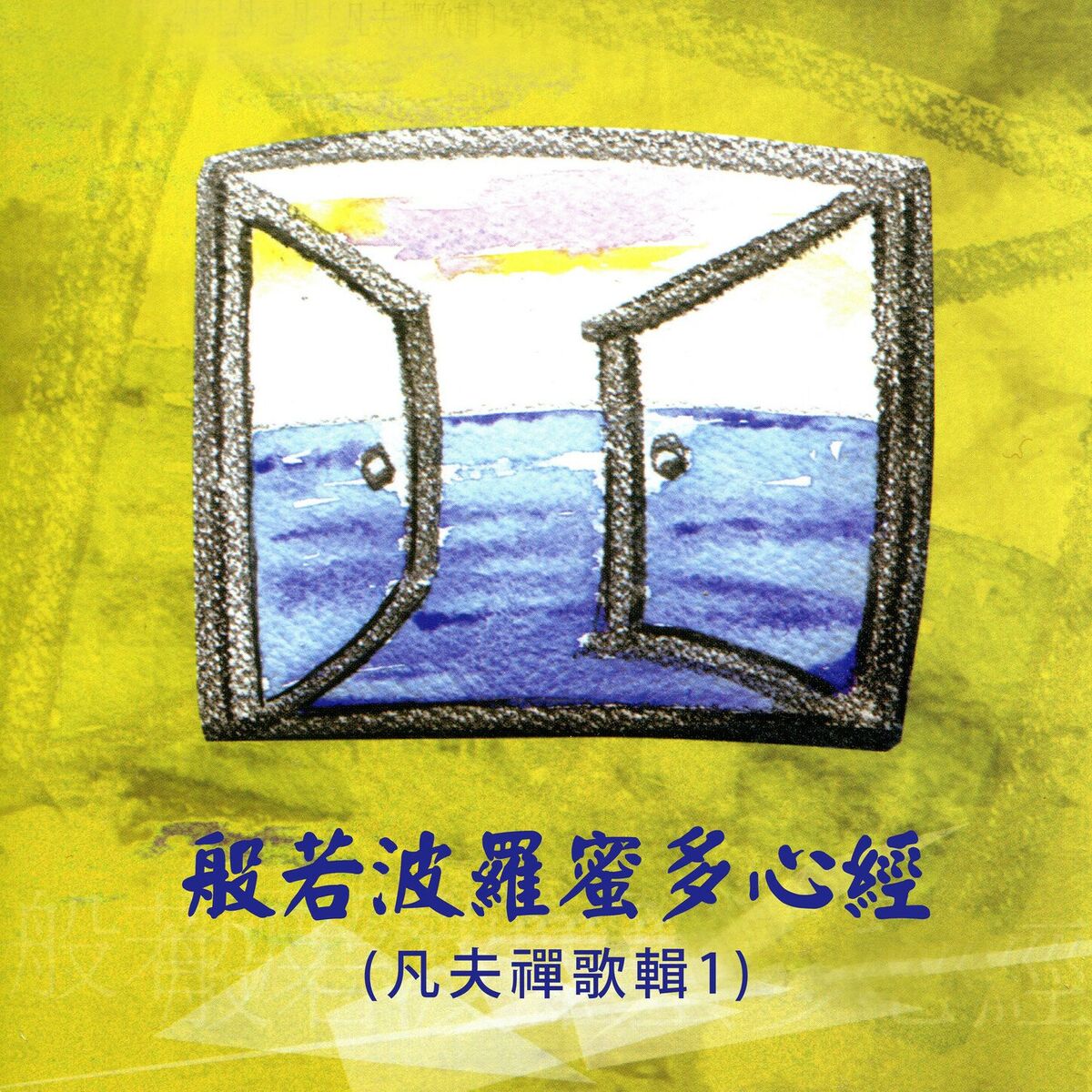 Album cover of 付囑的心經