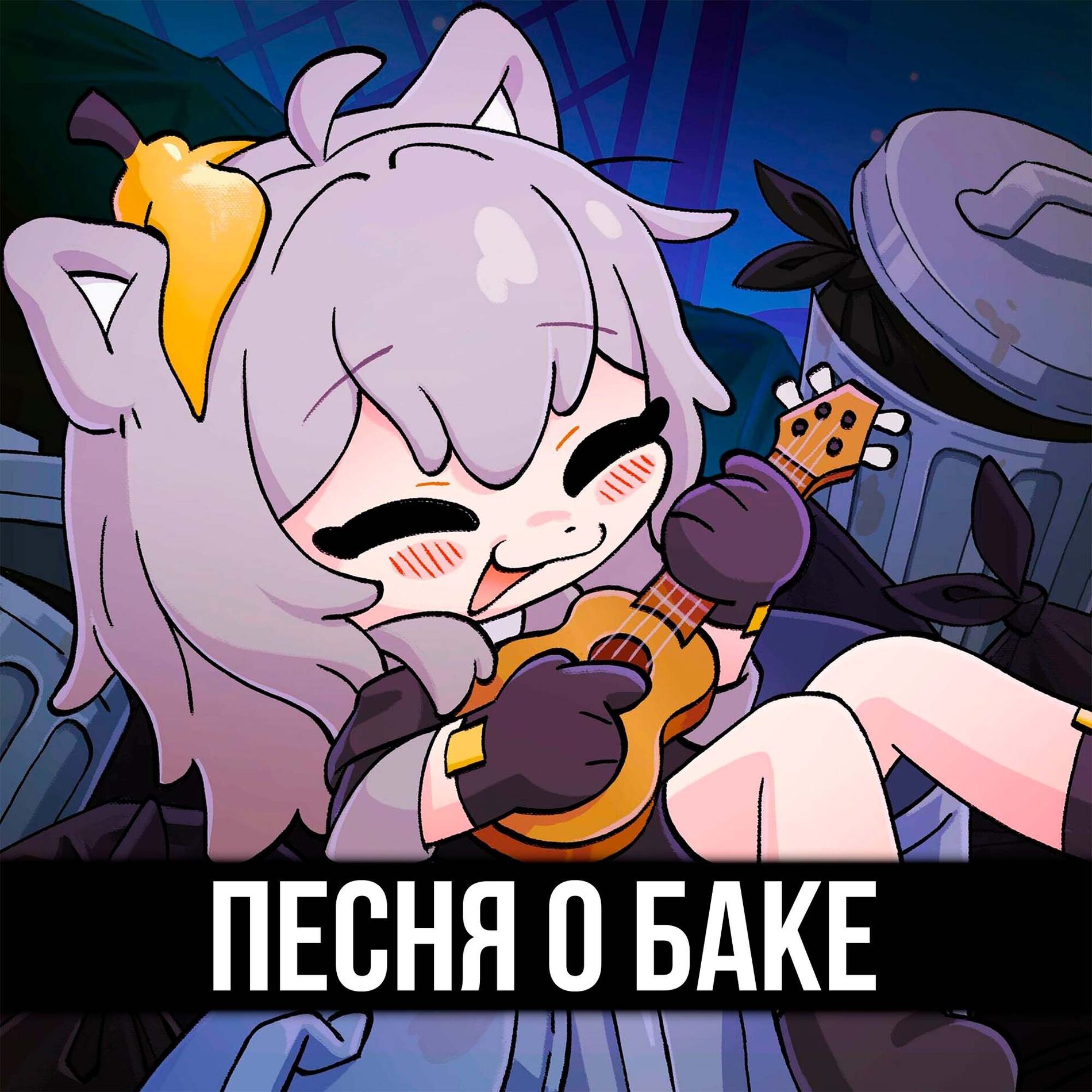 Album cover of Песня о баке
