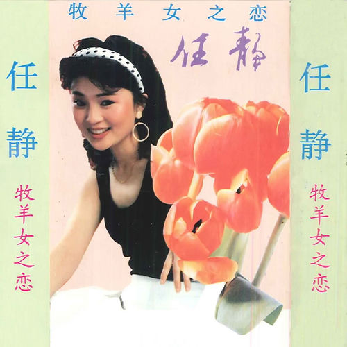 牧羊女之恋