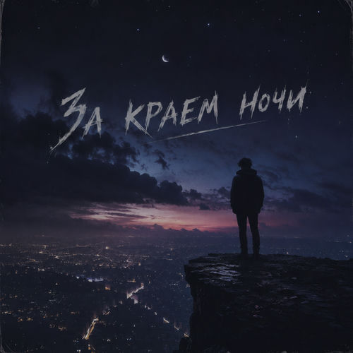 За краем ночи
