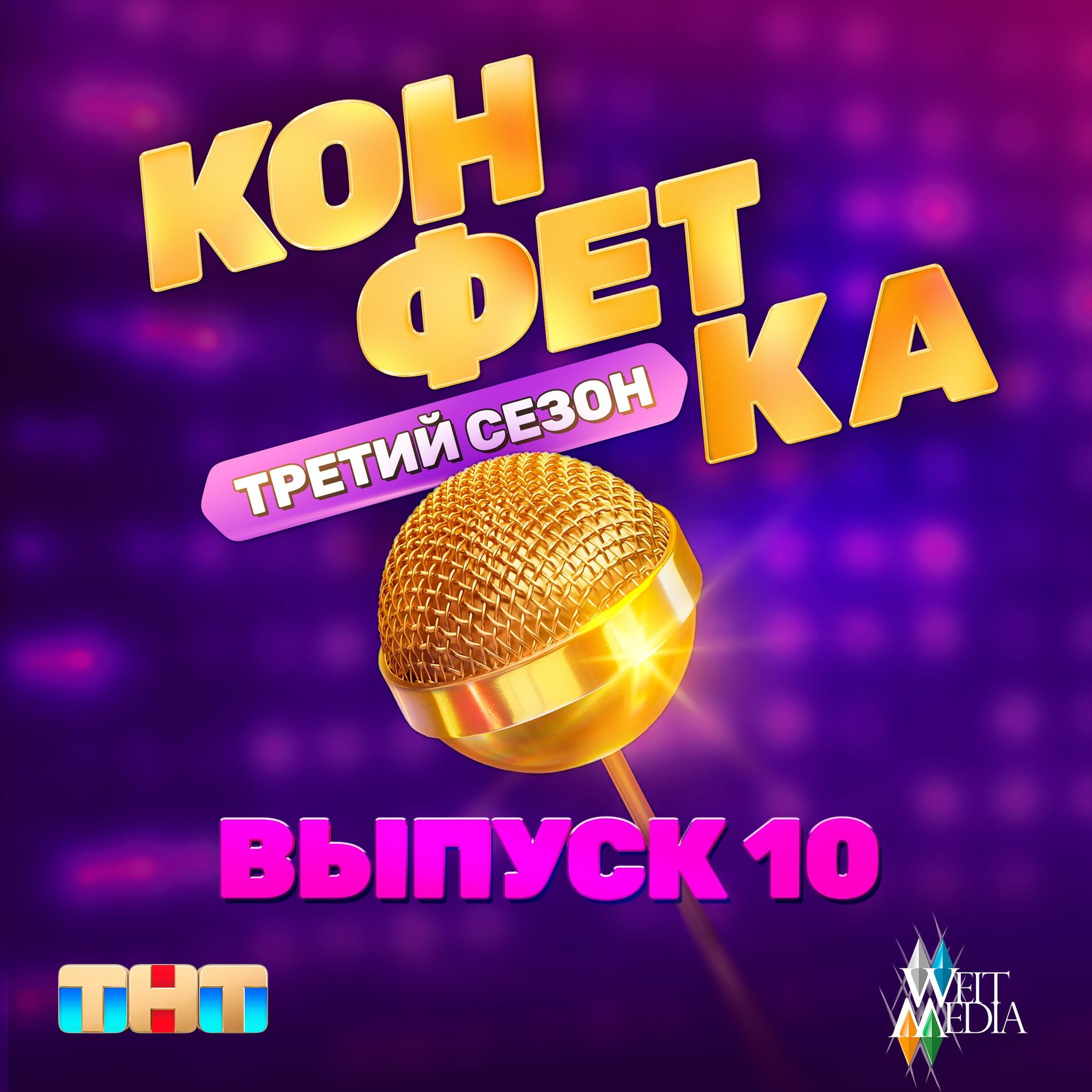 Album cover of Конфетка. Третий сезон. Выпуск 10