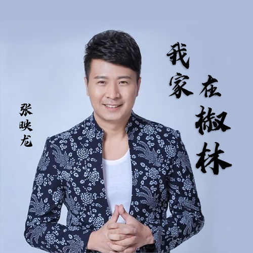 我家在椒林
