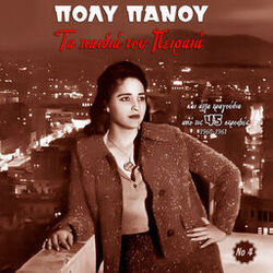 Cover of Ta Pedia Tou Pirea (1960-1961), Vol. 4