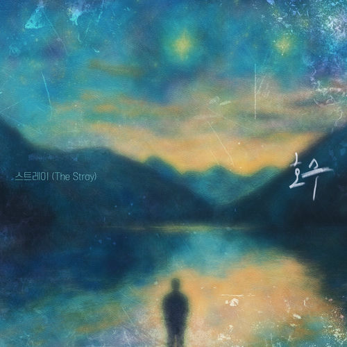 The Stray – Lake – Single