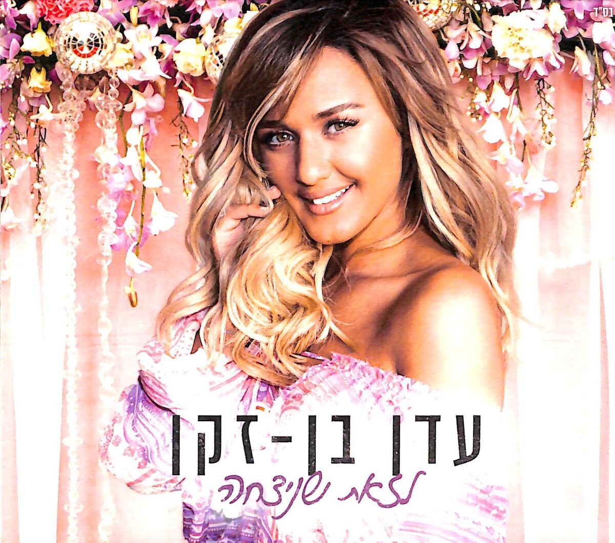 Album cover of מאורסת