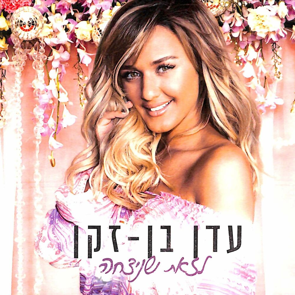 Picture of לזאת שניצחה