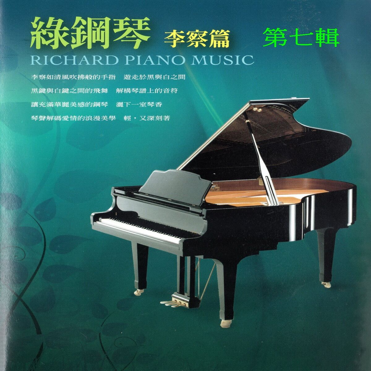 Album cover of 綠鋼琴 李察篇 第七輯