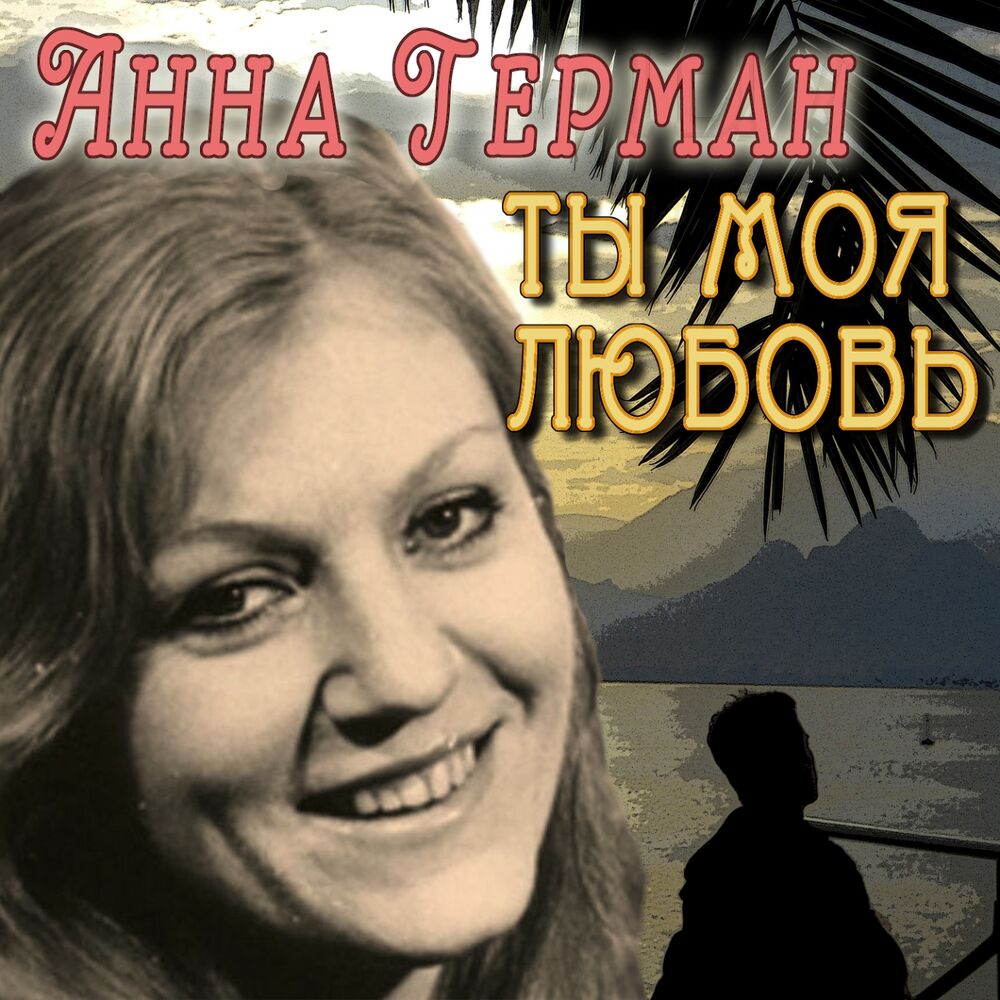 Picture of Ты - моя любовь