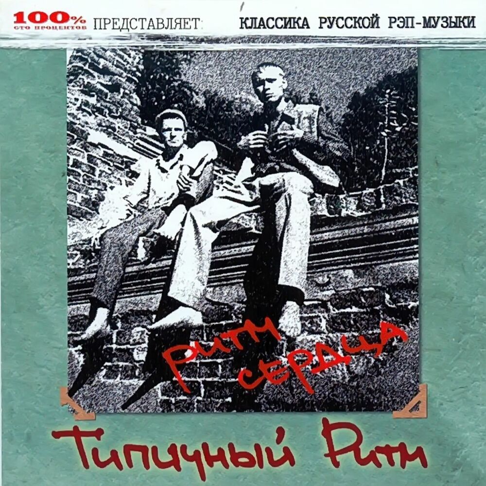 Picture of Ритм Сердца (Классика Русской Рэп-Музыки)
