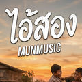 ไอ้สอง