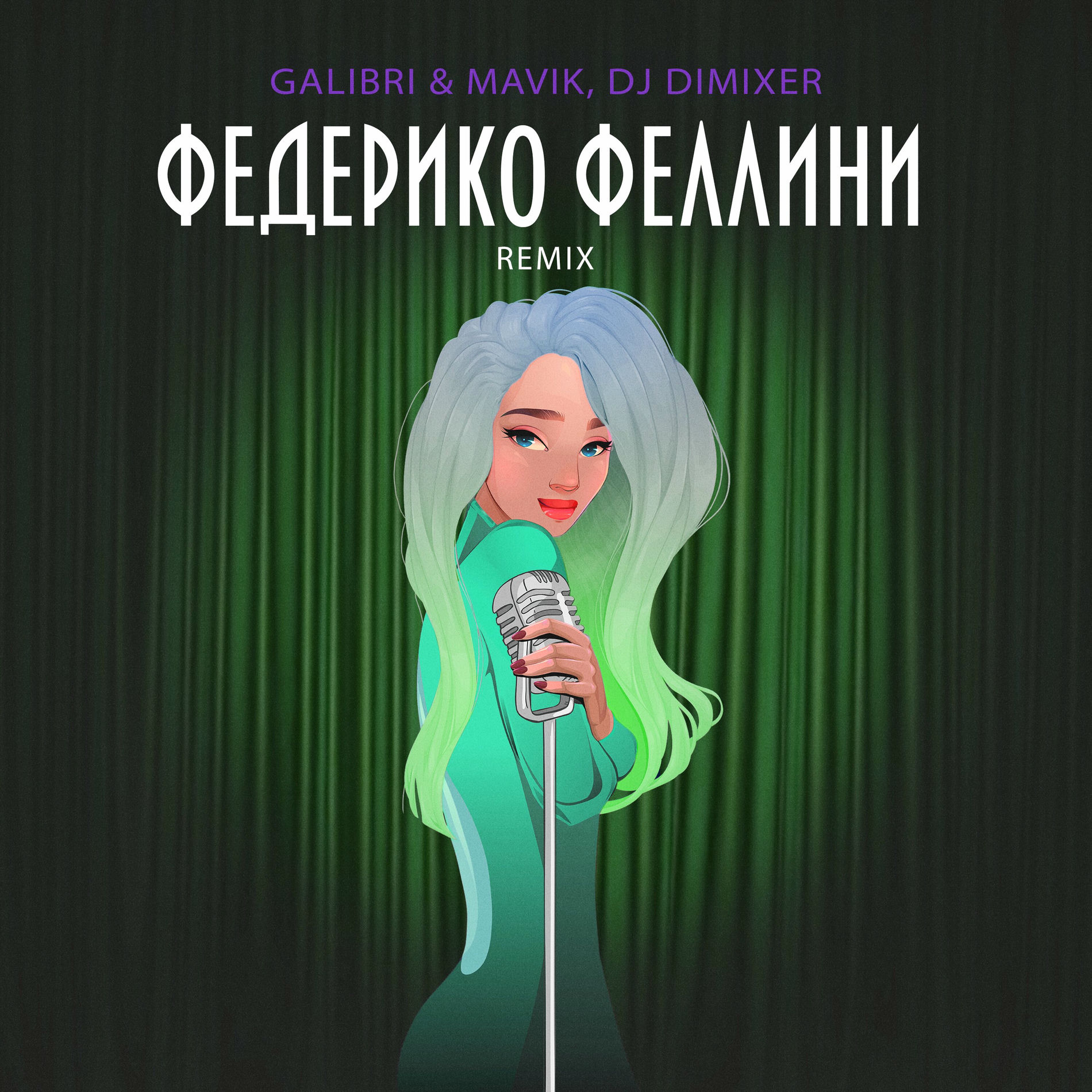 Album cover of Федерико Феллини (Remix)