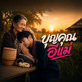 บุญคุณอีแม่ (feat. วงม่วนโซน)