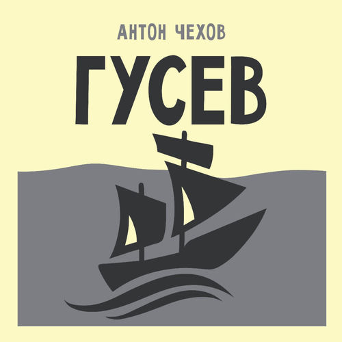 Гусев