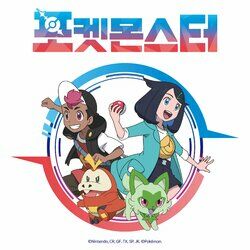 Cover of Pokémon 2023 (Original TV Series Soundtrack, Korea)