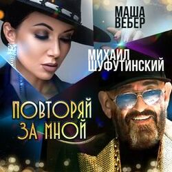 Cover of Повторяй за мной