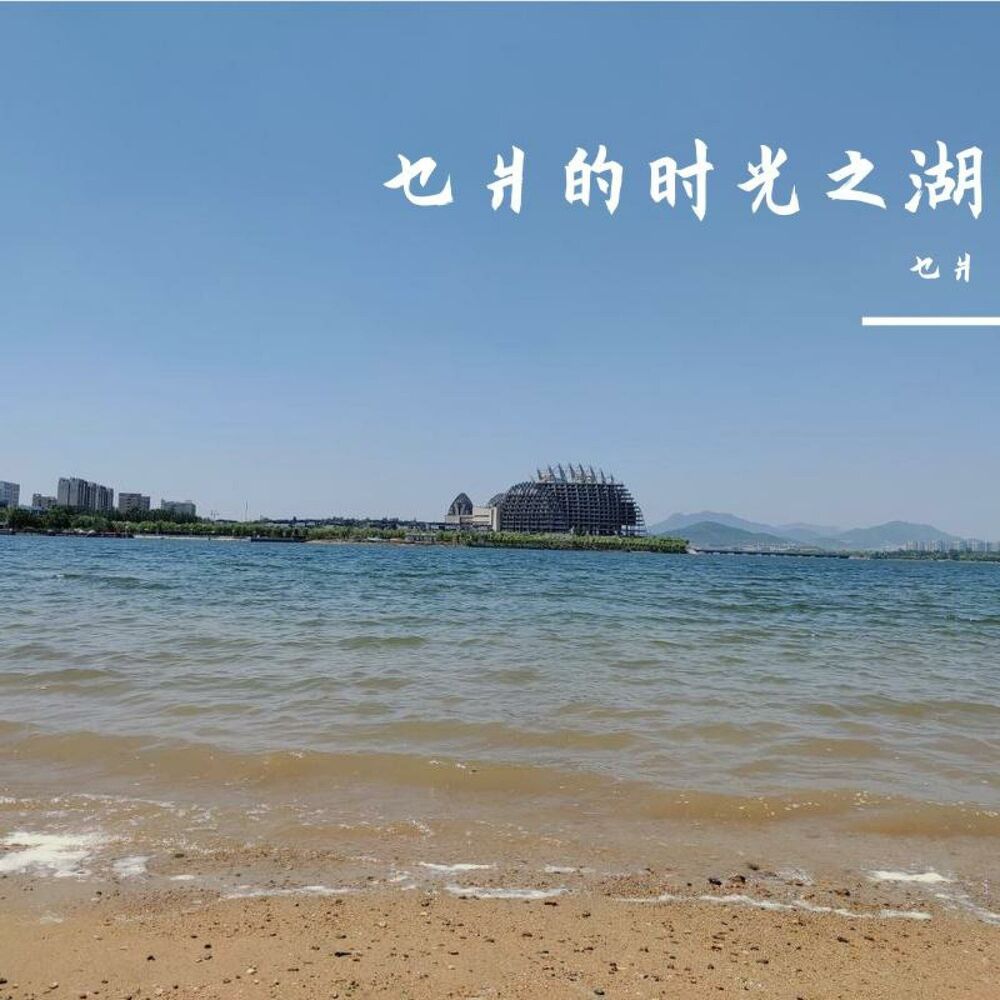 Picture of 乜爿的时光之湖