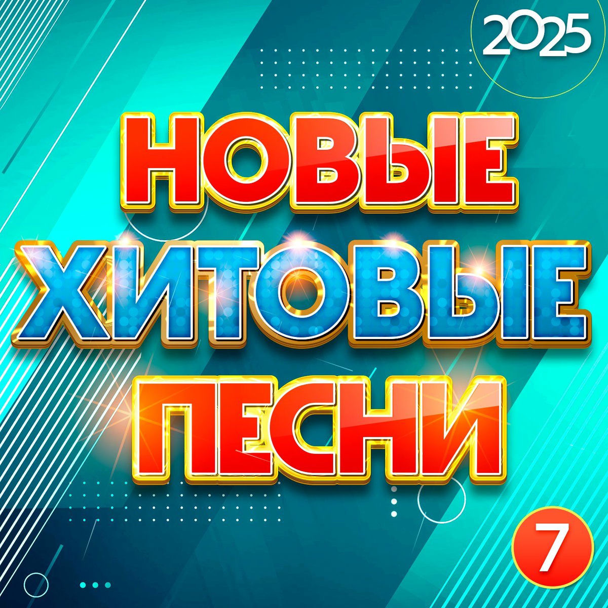 Album cover of Новые хитовые песни 2025, Часть 7