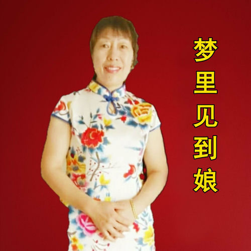 梦里见到娘 (女版)