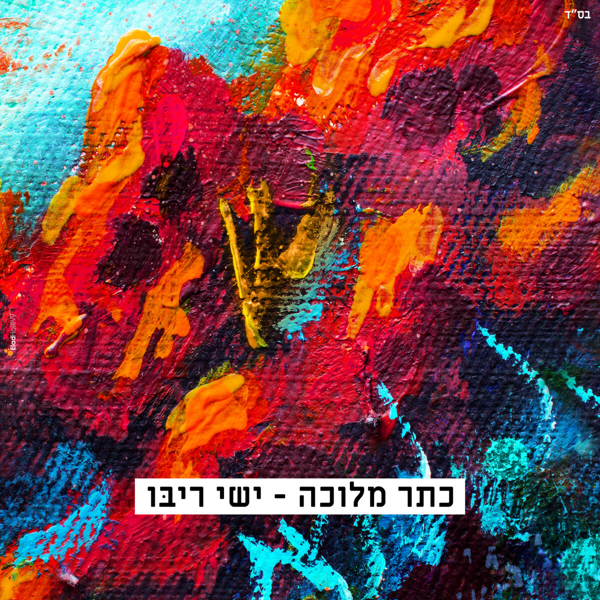 Album cover of כתר מלוכה
