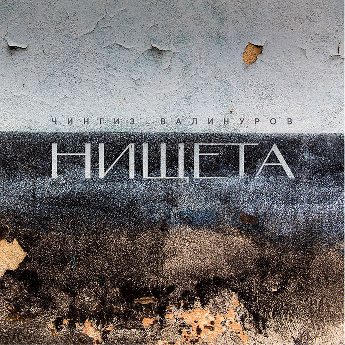 Album cover of Нищета