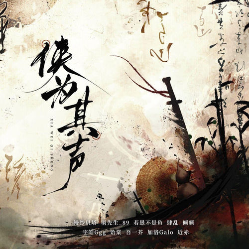侠为其声（《燕云十六声》门派同人曲）