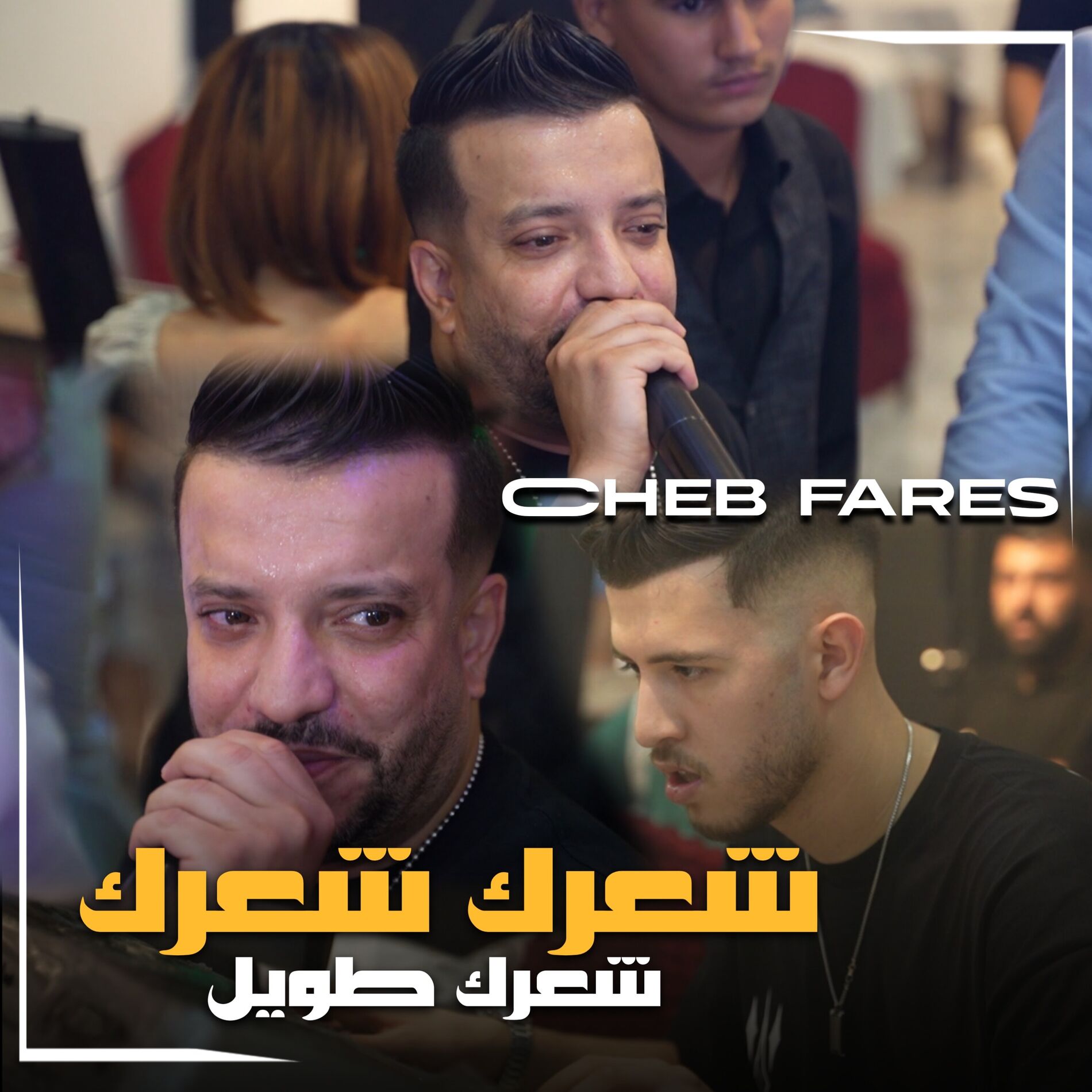 Album cover of شعرك شعرك (شعرك طويل)