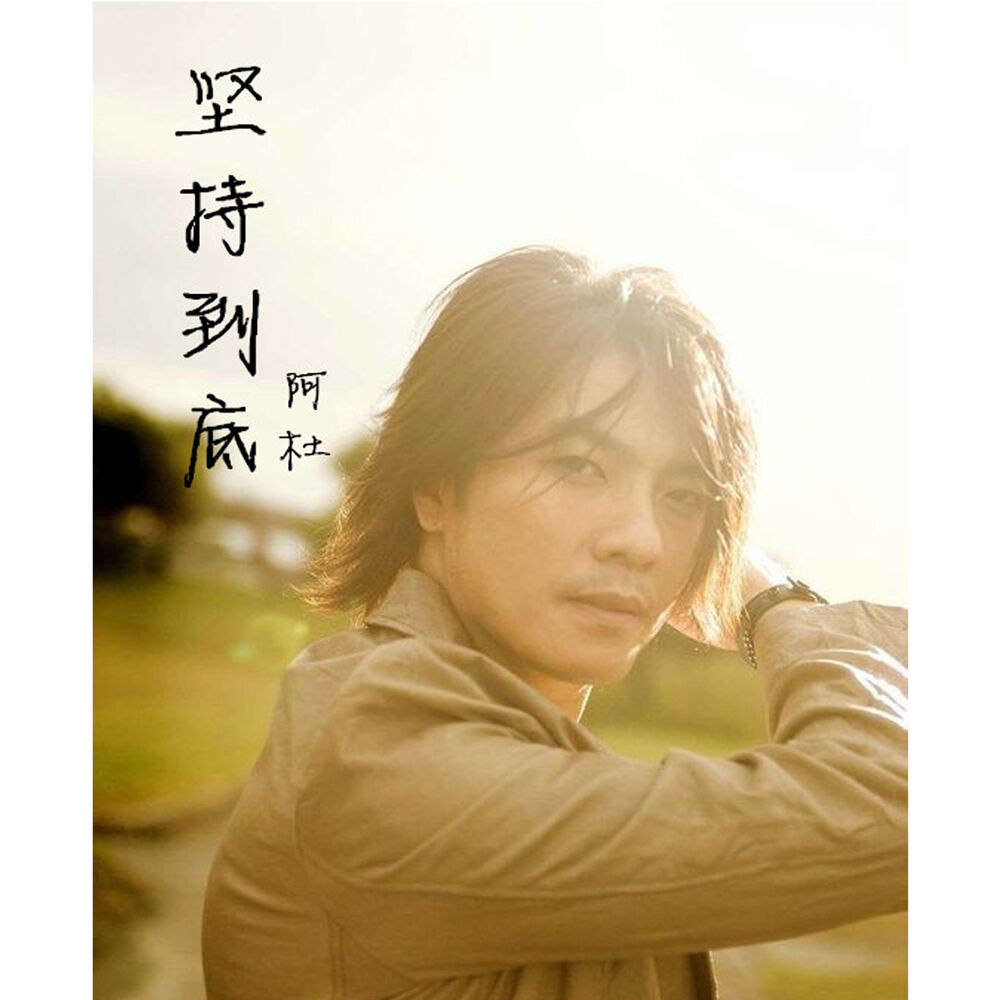 Picture of 堅持到底