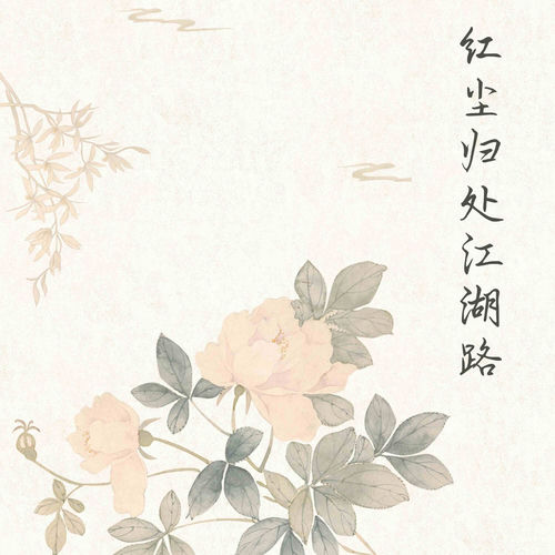 红尘归处江湖路