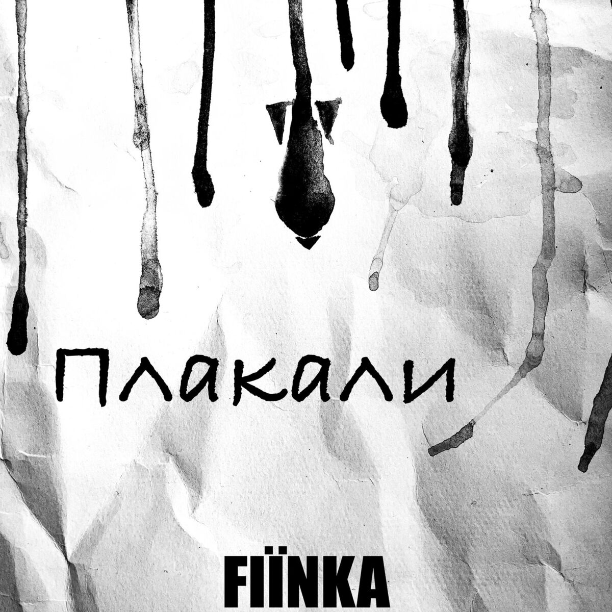Album cover of Плакали